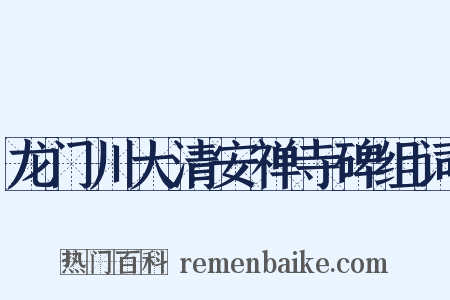 龙门川大清安禅寺碑组词是什么意思的图片
